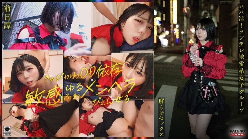 FTHT-285 ~前傳/茉莉花編~ 找乾爹！傲嬌地雷系女子集團被大肉棒大叔理解性愛！讓人沉迷的中出指導！！