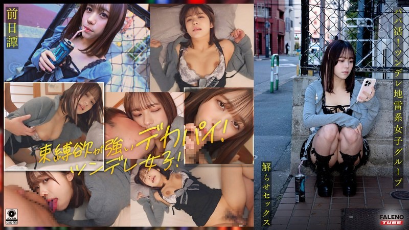 FTHT-284 ~前傳/舞編~  找乾爹！傲嬌地雷系女子集團被大肉棒大叔理解性愛！讓人沉迷的中出指導！！