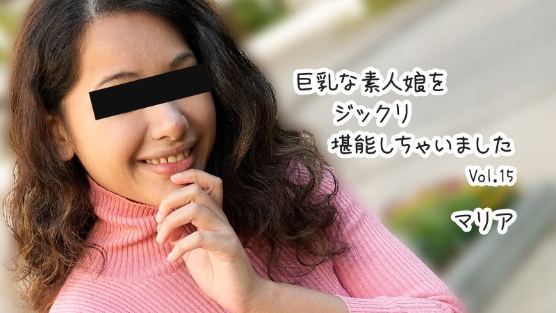 HEYZO-3610 巨乳素人妹子好好把玩個夠 Vol.15 - 瑪麗亞