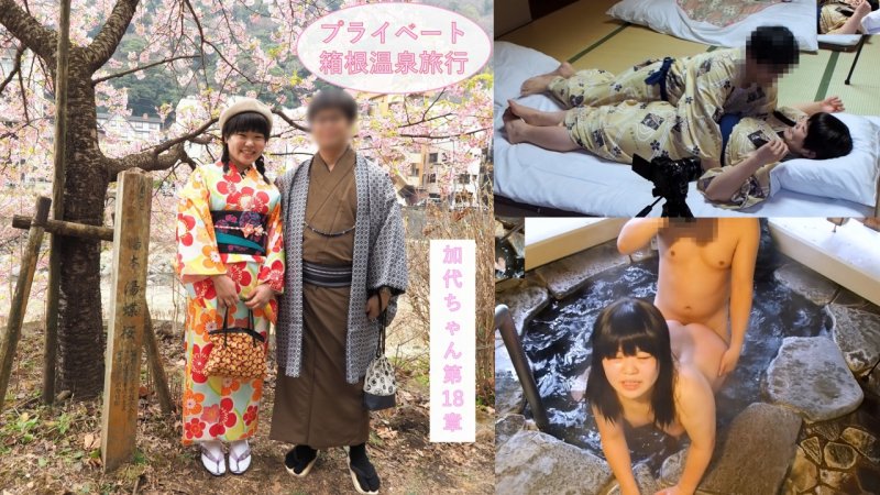 FC2-PPV-4708010 313_【充滿私密感】只有兩人的箱根溫泉旅行♪在過夜約會中享受觀光、料理的兩人，在露天浴池進行SEX，在和室裡穿著浴衣進行SEX♪JD加代醬第18章【海外版】