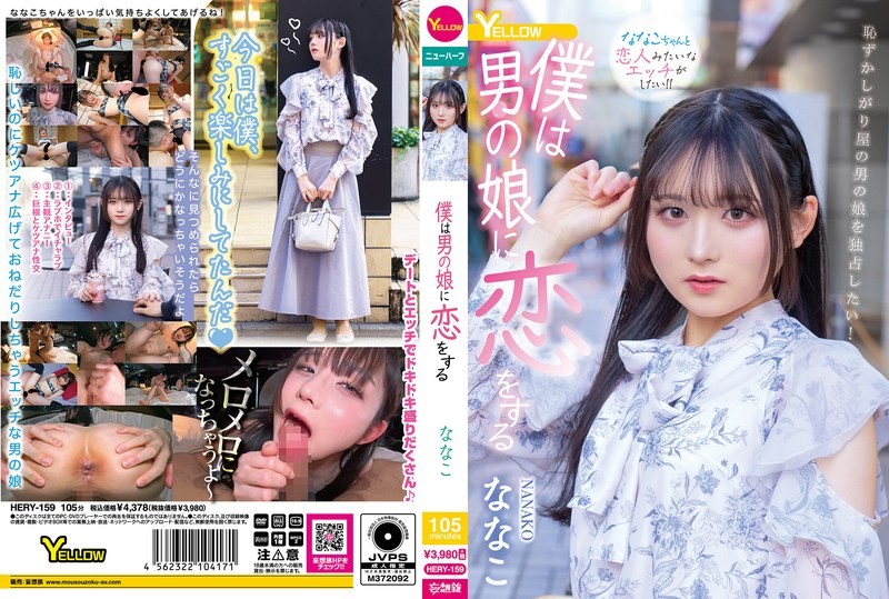 HERY-159 我愛上了男之娘 菜菜子
