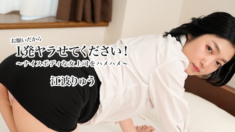 HEYZO-3623 请让我做一次！ 〜抽插好身材女上司〜 - 江波凉