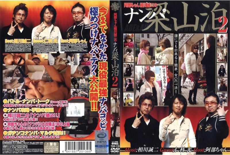 TDR-119 阿部ちゃん相川誠二のナンパ梁山泊 2