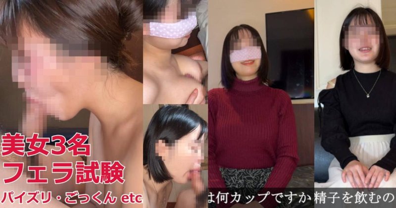 FC2-PPV-4717601 美女3名進行口交考試！言語OO・手淫・乳交・吞精…檢查吹簫技巧綜合* 那奈＆陽菜＆紗紗小姐