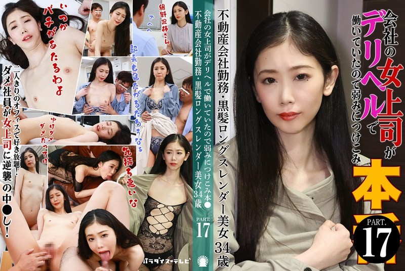 PARATHD-4229 因為公司女上司在應召店工作，所以抓住弱點強OO她本番（17）～不動產公司上班・黑髮長髮纖細美女3OO