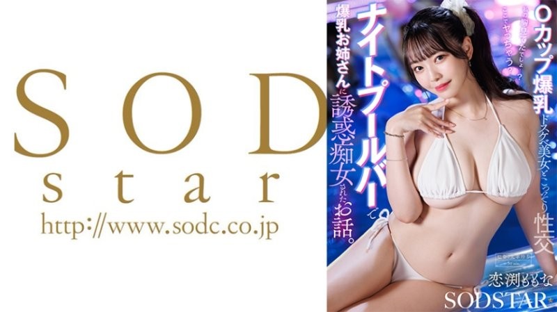 SDHS-063 在夜店泳池酒吧被爆乳大姐姐誘惑搞痴女玩法的故事 戀渕桃菜