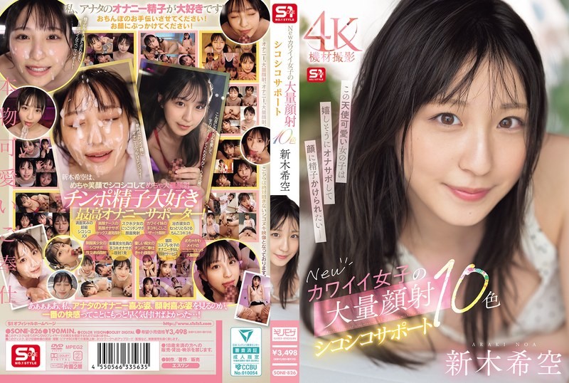SONE-826 新可愛女OO大量顏射手淫支持10色 新木希空