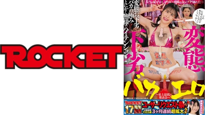 ROCKET17周年紀念用戶要求祭典 變態下流白痴情色 ～史上最差的發表會～