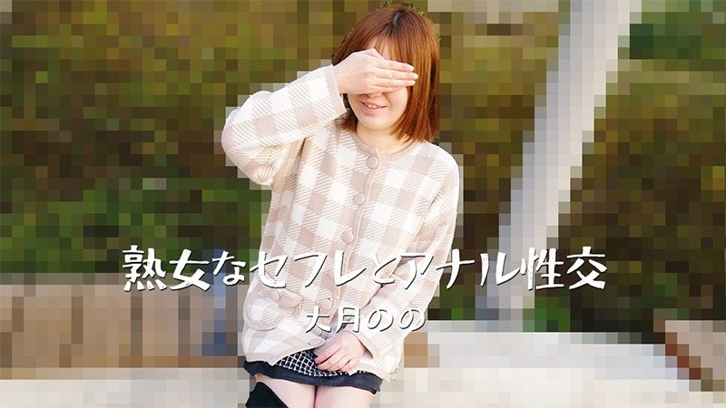 HEYZO-3635 與熟女炮友的肛交－大月乃乃