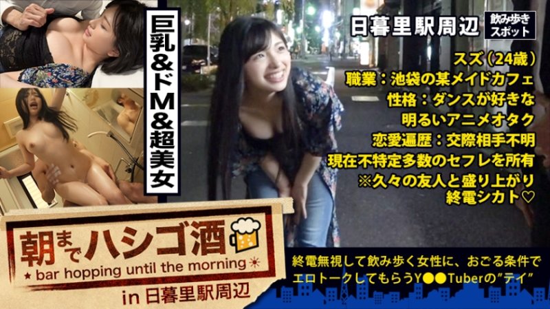 MIUM-250 キタ神回！！！超美人&超ノリ良し&超美ボディ&超ドエロ！！！言う事ありません！！！可愛い声で池袋の某メイドカフェで働く彼女は現在、34の営業職兼サーファー、28のバーテンダーと、他にも色々とセフレを抱えてるらしいですよ？？ねぇ？？ブクロの彼女が働くメイドカフェに行けばもしかしたら彼女とセフレになれるかもしれないですよ？！…嘘だと思ったあなた！！コレを見て彼女がどれだけいとも簡単に他人のチ○ポを挿れちゃう女かマジで、、要確認です！！！：朝までハシゴ酒 20 in 日暮里駅周辺