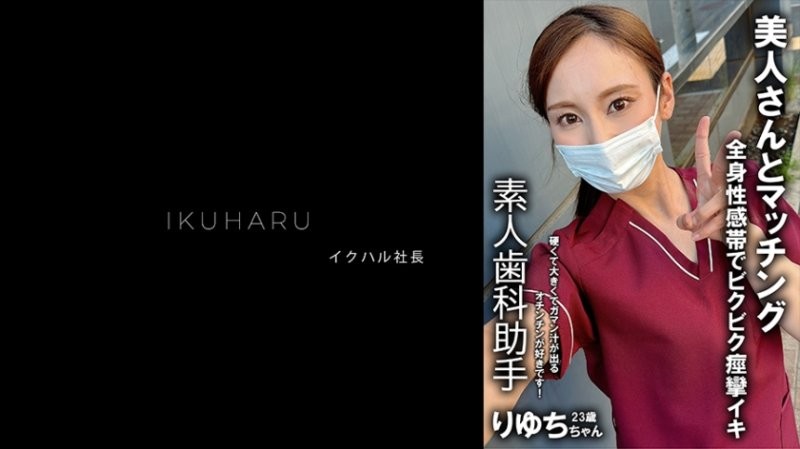 IKHR-013 秘密帳戶女OO 牙科保健師 Ryuchi 2OO