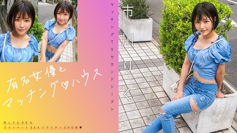 MAG-070 與知名女優在配對之家 市川里紅