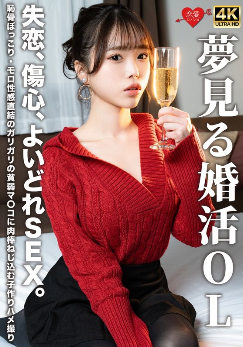 EROFV-323 夢想結婚的OL 失戀、傷心、隨便SEX。恥骨突起・直接性感連結的骨瘦如柴的貧弱淫穴裡插入肉棒的造人情色自拍