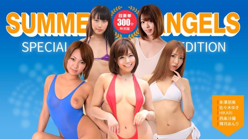 1poOOo_080725_001 性感女优特别版 ～夏日天使～