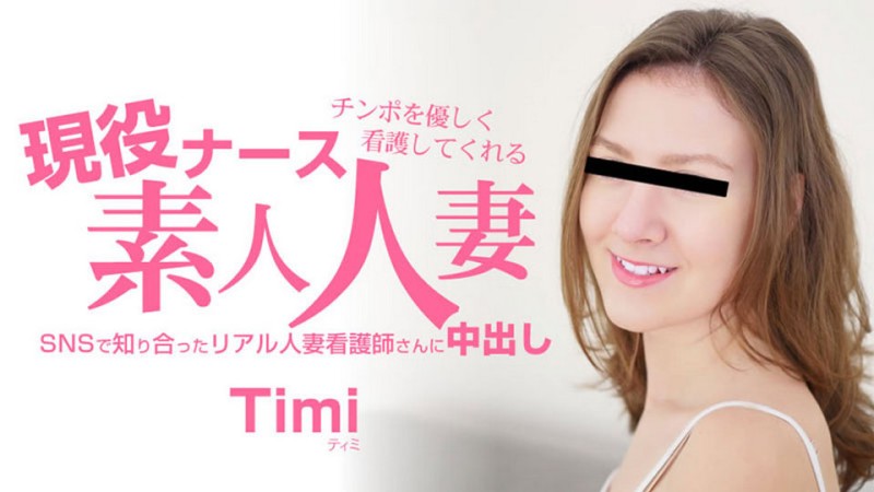 HEYZO-3685 業餘已婚女護士溫柔地照顧你的陰莖 - Timi