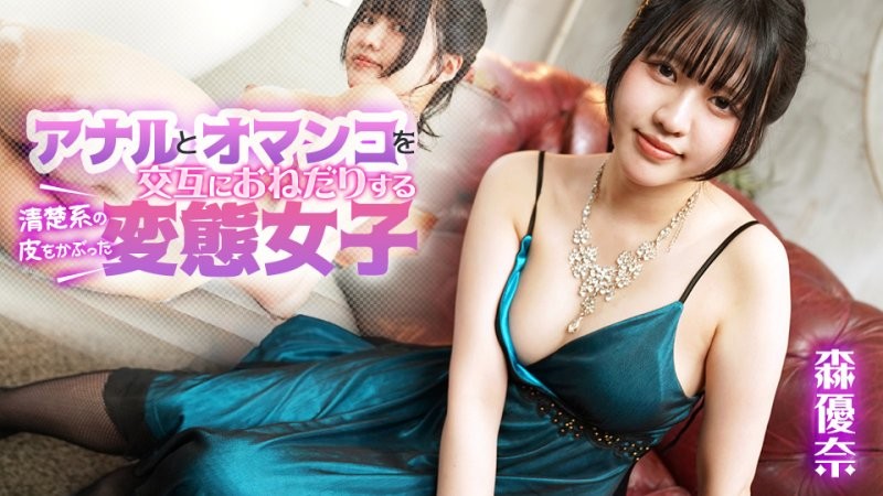 caribbeancom_080925_001 皮膚純潔的變態女OO交替乞求肛門和陰部 森優奈