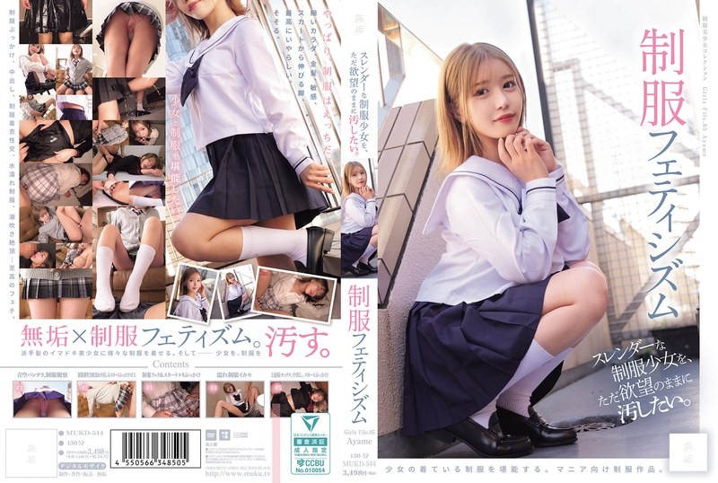 只想隨心所欲地玷污纖細的制服OO 制服戀物癖（MUKD-544）