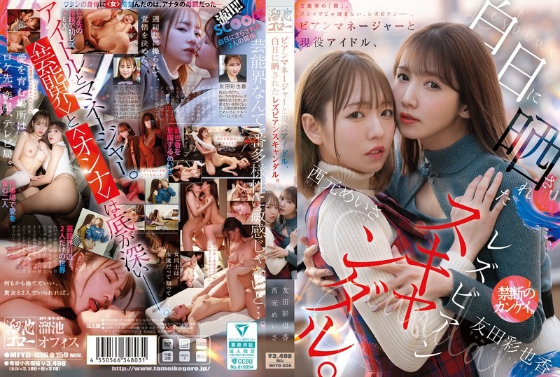 MFYD-036 絲經紀人和現役偶像，被公諸於世的蕾絲邊醜聞。 西元明沙 友田彩也香