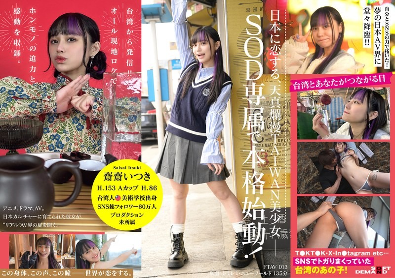 FTAV-013 台灣新世代美OO 強勢進軍日本AV界！史上首位台灣專屬女優燃爆全場，從頂級網紅變身誘惑女神 ~ 齋齋樹