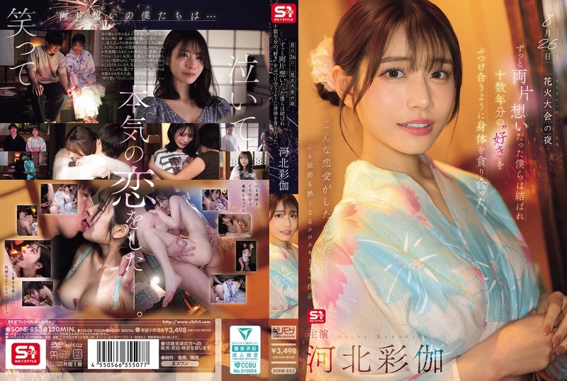 SONE-853 8月26日烟火大会的夜晚,我们单恋多年终于团聚,互相吞噬对方的身体,彷佛倾泻着十多年的爱意。
