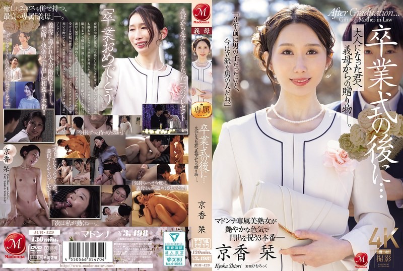 畢業典禮結束後…這是繼母送給成年後的你的禮物。京香詩織