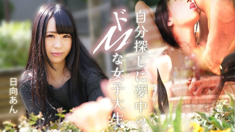 caribbeancom_082625_001 一位沉迷於自我發現的受虐狂女大OO 日向杏