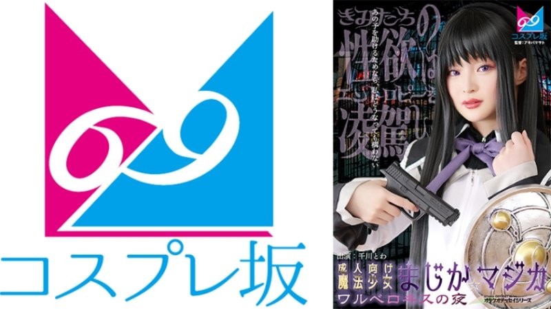CPZ69-007 成人向魔法OO魔装☆魔法 瓦尔深吻之夜 千川永远