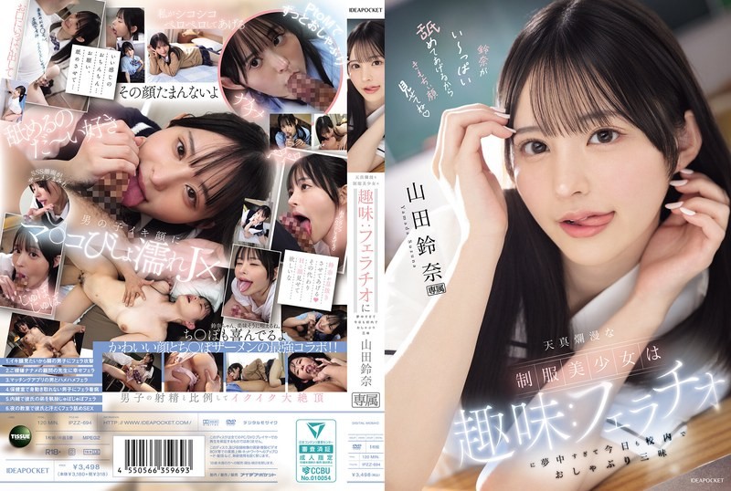 IPZZ-694 天真爛漫的制服美OO的興趣：太過沉迷口交，今天也在校內口交到爽翻天 山田鈴奈