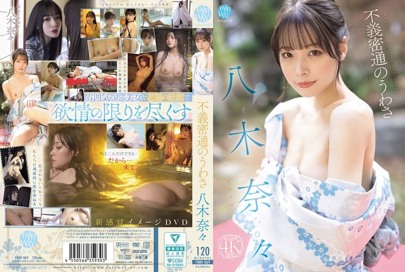 FWAY-069 不义密通的流言 八木奈奈