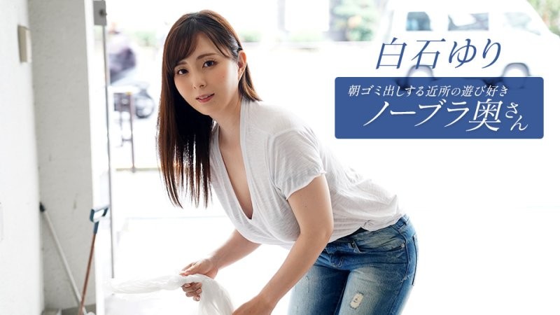 1poOOo_090625_001 早起鄰居人妻不穿奶罩倒垃圾真欠幹 白石百合