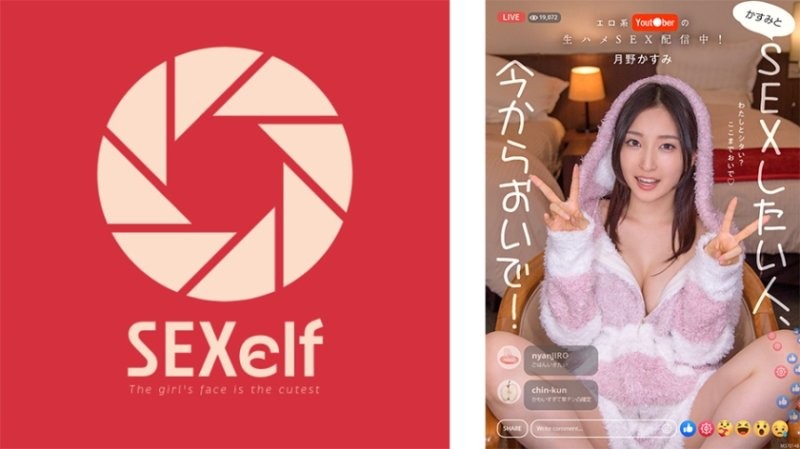 SXLF-001 色情YouTuber的原創性愛直播！想跟霞做愛就來吧！月野霞
