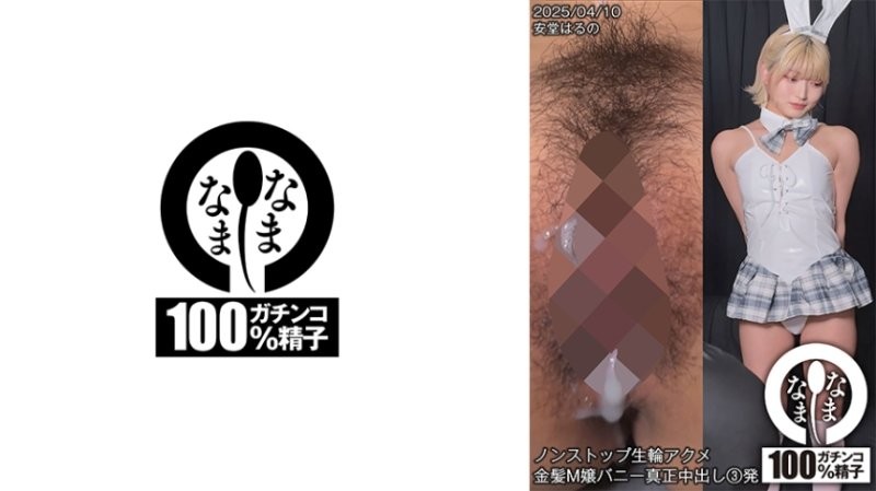 無止盡無套OO高潮 金髮M女郎兔女郎真正中出3發 安堂春乃