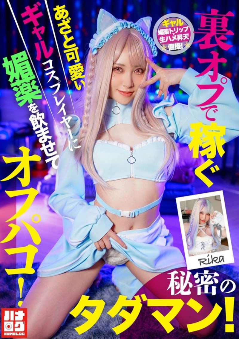 HMLG-006 對靠著裡拍賺錢的嬌媚可愛辣妹角色扮演者餵食媚藥，然後進行線下做愛！秘密的免費性愛！