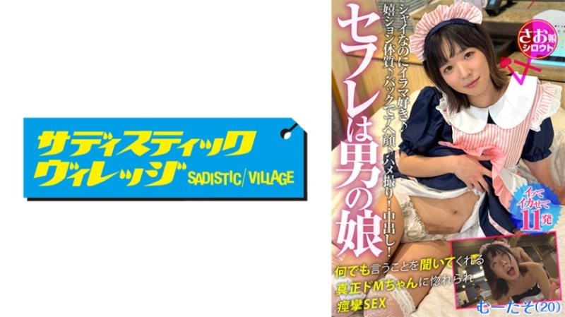 SOMSMM-003 炮友是男OO 笑容不斷的短髮美男娘和禁慾互相享受濃密居家約會 雖然害羞卻喜歡OO口交♪喜歡高潮體質♪從後面高潮♪情色自拍！中出！被真正抖M醬聽話地做任何事情而愛上，痙攣SEX 夢太素（20）受虐狂,對我言聽計從,愛上了我,我們進行了一場激情四射的性愛。 Mutaso（20）