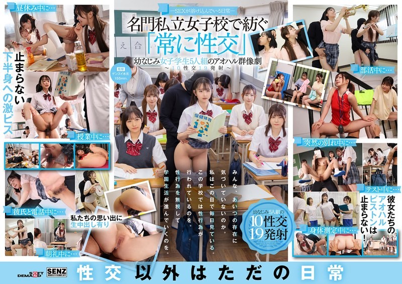 SDDE-758 ―性愛滲透的日常—— 名門私立女校編織的"無時無刻性愛"青梅竹馬五人組的青春群像劇～10次性愛19次發射～