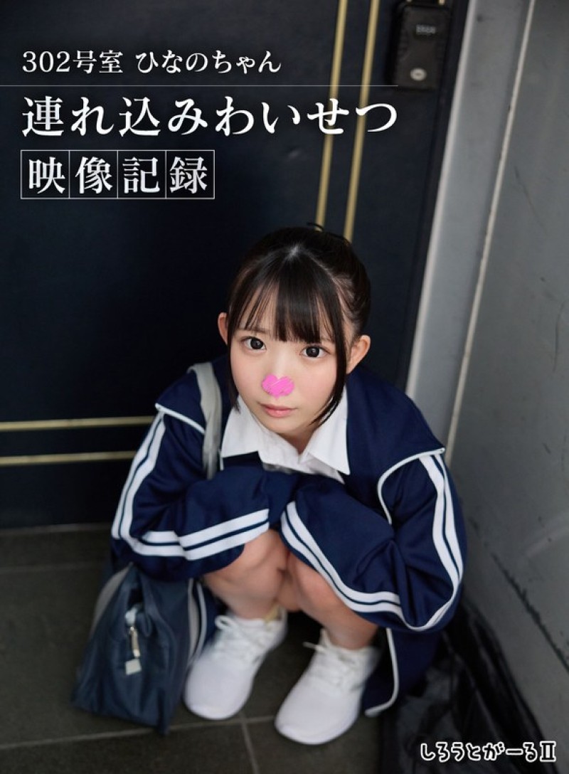 SIGLS-018 302室 雏乃酱 带进房猥亵映像记录