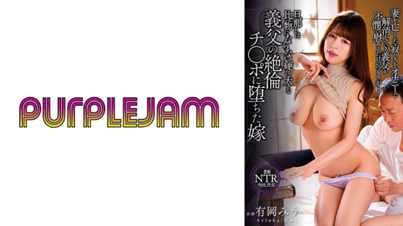 PJAB-016 與丈夫相比沉迷於堅硬而巨大的岳父肉棒墮落的妻子 有岡美羽