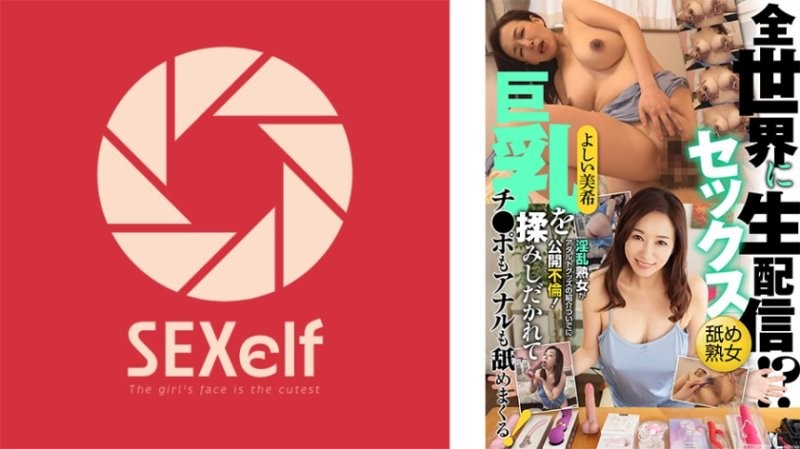 SXLF-004 向全世界性愛直播！？淫亂熟女藉由介紹成人玩具公開不倫！巨乳被揉捏，雞巴和肛門也舔個不停！吉井美希