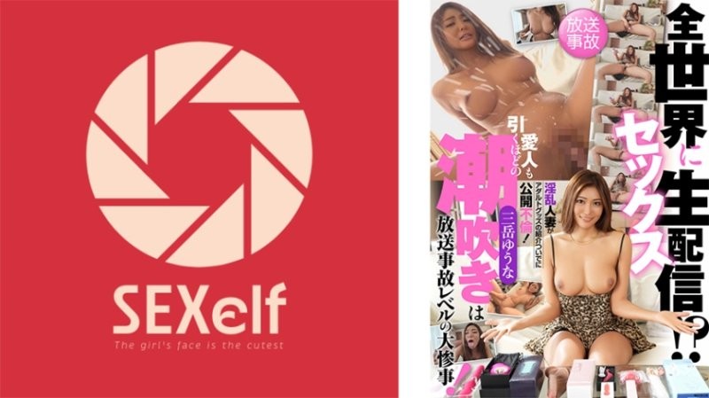 SXLF-003 向全世界性愛直播！？淫亂人妻藉由介紹成人玩具公開不倫！連情人都嚇一跳的潮吹是廣播事故等級的大災難！ 三岳優奈