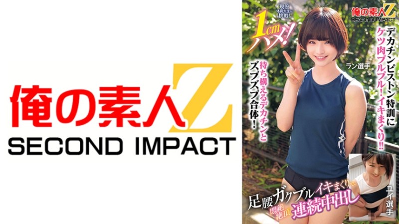 765ORECS-400 現役運動大OO挑戰！ 1cm深！雙腿顫抖著達到高潮,不斷中出,達到高潮。跑步運動員唯