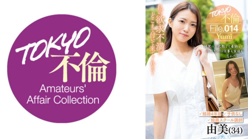 MDMU-014 東京不倫檔案 14 由美