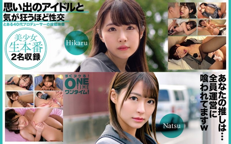 OTIM-596 與回憶偶像瘋狂般性交 Hikaru、Natsu