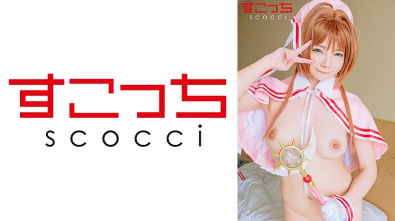 SCOH-228 【中出】嚴選角色扮演美OO懷下我小OO！！【木●本櫻3】