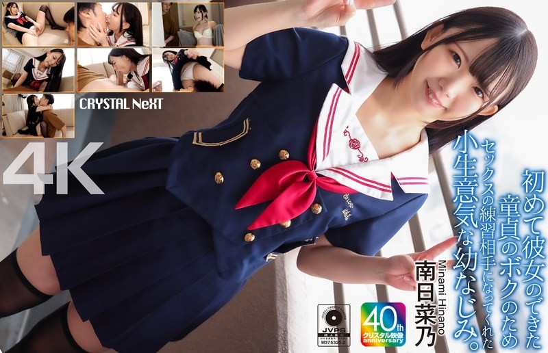 CRNX-257 【4K】為了第一次有女朋友身為處男的處男我，變成性愛練習對象的愛逞強的青梅竹馬 南日菜乃