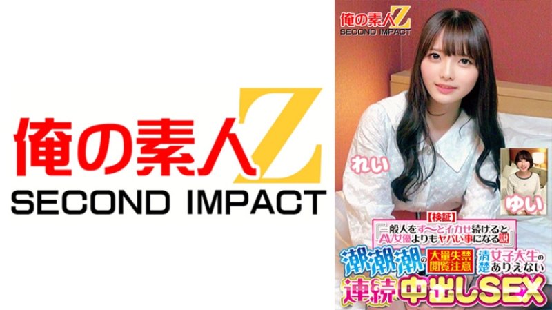 ORECS-415 【驗證】『持續讓普通人高潮比AV女優更危險的理論』大量尿失禁注意純情女大生不可思議連續中出SEX 麗 結衣