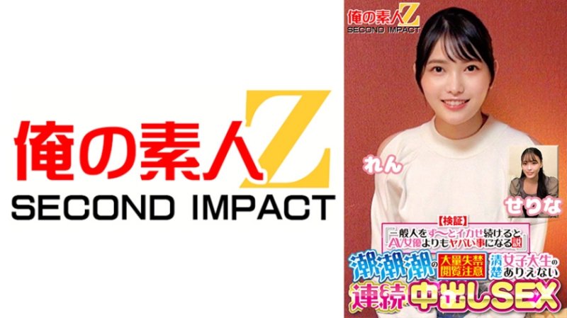 ORECS-416 【驗證】『持續讓普通人高潮比AV女優更危險的理論』 潮水大量失禁，注意觀看 清純女大生不可思議的連續內射性愛 芹奈 蓮