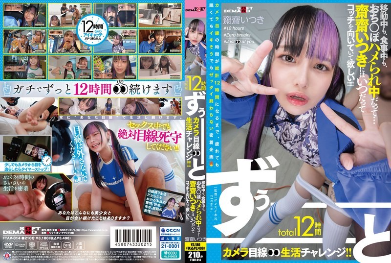 FTAV-014 整整12小時的鏡頭視點生活挑戰！ ！不管是在移動,吃飯還是做愛…希望齋齋樹永遠保持這種狀態！ ！