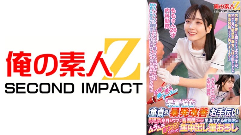 ORECS-424 天使般溫柔的美人護理師們！「要不要在協助早洩煩惱處男暴發改善啊？」 桃 美波