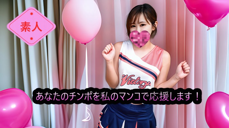 FC2-PPV-4798663 （無碼・素人）用我的淫穴為你的雞巴加油！雞巴應援啦啦隊‘啦啦男’