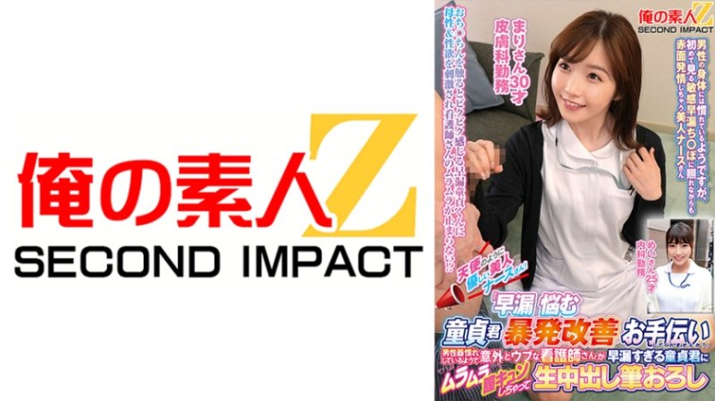 ORECS-425 天使般溫柔的美人護理師們！「要不要在協助早洩煩惱處男暴發改善啊？」 真理 舞